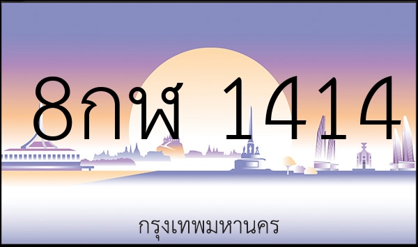 8กฬ 1414